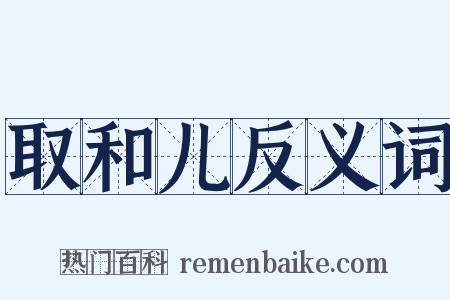 取和儿反义词是什么意思的图片